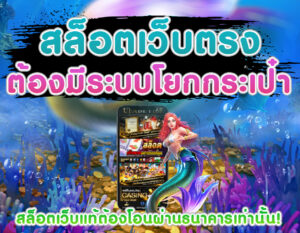 สล็อตเว็บตรง แตกง่าย ไม่มีขั้นต่ำ